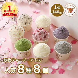 【5,280円→4,752円！11日1:59まで】【NHK72時間でご紹介】 ホワイトデー ギフト アイス アイスクリーム 2026 送料無料 取り寄せ お取り寄せ プレゼント 箱 かわいい 誕生日 贈り物 業務用 食品 牧場 まきばのジャージー 人気 8種 8個 セット