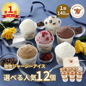 【限定セット有】【NHK72時間でご紹介】 父の日 ギフト 父の日ギフト 御中元 お中元 アイス アイスクリーム 2026 送料無料 取り寄せ お取り寄せ 箱 誕生日 牧場 まきばのジャージー 選べる 人気 12個 セット