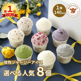 【P5倍！11日まで！限定セット2種有】【NHK72時間でご紹介】 父の日 ギフト 父の日ギフト 御中元 お中元 アイス アイスクリーム 2026 送料無料 取り寄せ お取り寄せ 箱 誕生日 高級 牧場 まきばのジャージー 選べる 人気 8個 セット