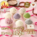 【超早割350円OFFクーポン＆P2倍！17日まで！限定set有】【NHK72時間でご紹介】 バレンタイン バレンタインデー ギフト アイス アイスクリーム 2025 送料無料 取り寄せ お取り寄せ プレゼント 箱 誕生日 牧場 まきばのジャージー 選べる 人気 12個 セット