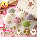 【超早割150円OFFクーポン＆P2倍！17日まで！限定set有】【NHK72時間でご紹介】 バレンタイン バレンタインデー ギフト アイス アイスクリーム 2025 送料無料 取り寄せ お取り寄せ プレゼント 箱 誕生日 高級 牧場 まきばのジャージー 選べる 人気 6個 セット