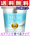 【送料無料】小岩井iMUSEイミューズ生乳ヨーグルト「食べるタイプ」100g×24個(新製品特売セット)