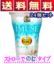【送料無料】小岩井iMUSEイミューズ生乳プラズマ乳酸菌のむドリンクヨーグルト「のむタイプ」115g×24個セット(新製品特売セット)