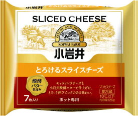 小岩井とろけるスライスチーズ （醗酵バター仕込み）105g(7枚)×【1ケース36個セット】
