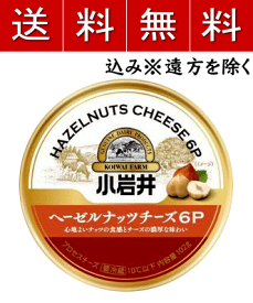 【送料無料込み※遠方除く】小岩井ヘーゼルナッツチーズ6P 96g（6個入）×【12個セット】（お得意様セット）