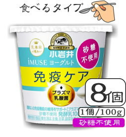 【砂糖不使用100g】小岩井iMUSE（イミューズ）プラズマ乳酸菌ヨーグルト【砂糖不使用100g】×8個セット