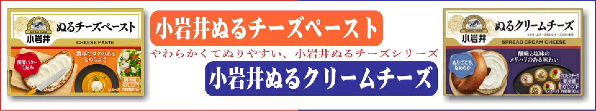 小岩井ぬるチーズシリーズ