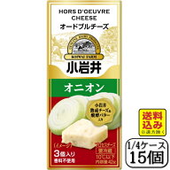 小岩井オードブルチーズ（オニオン）42g×【15個セット】（送料込み※遠方除く）