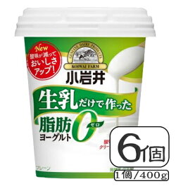 小岩井ヨーグルト生乳だけでつくった脂肪0(脂肪ゼロ)生乳ヨーグルト400g×6個セット