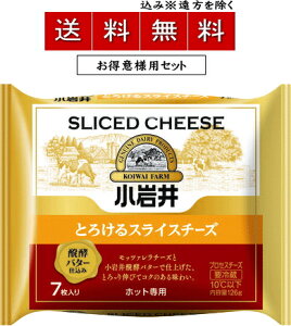【送料無料込み※遠方除く】小岩井とろけるスライスチーズ（醗酵バター仕込み）126g(7枚入)×【1ケース36個セット】