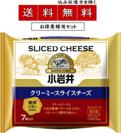 【送料無料込み※遠方除く】小岩井クリーミースライスチーズ（醗酵バター仕込み）105g(7枚入)×【1ケース36個セット】