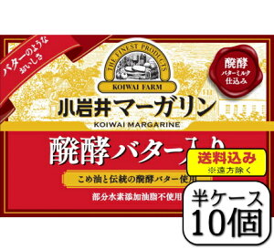 小岩井マーガリン(醗酵バター入り)180g×【10個セット】(送料込※遠方除く)