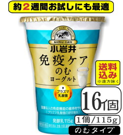 小岩井免疫ケアプラズマ乳酸菌（のむヨーグルト）115g×【16本（2ケース）】（送料込み※遠方を除く）