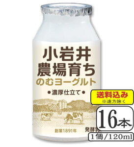 小岩井農場育ちのむヨーグルト 120ml×【16本(2ケース)】 (送料込み※遠方を除く