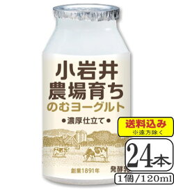 小岩井農場育ちのむヨーグルト　120ml×【24本（3ケース）】 （送料込み※遠方を除く）