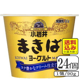小岩井まきばヨーグルト 90g×【24個(3ケース)】(送料込み※遠方を除く)