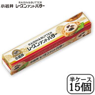 小岩井レーズンバター 75g×【15個セット】