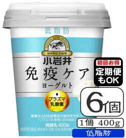 小岩井免疫ケアプラズマ乳酸菌ヨーグルト（低脂肪）容量400g×【6個（1ケース）】（定期購入もOK）