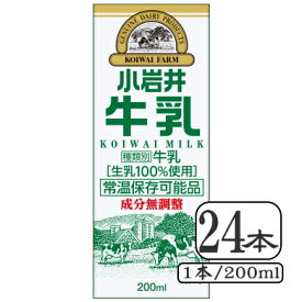 小岩井牛乳KOIWAI MILK（紙パック常温保存可能品）LL200mlスリム×【24本セット（1ケース）】