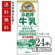 小岩井牛乳KOIWAI MILK（紙パック常温保存可能品）LL200mlスリム×【24本セット（1ケース）】（送料込み…