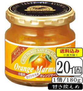 小岩井オレンジマーマレードジャム(甘さ控えめ)(常温保存可能品)180g×【20個(1ケース)】(送料込み※遠方を除く)