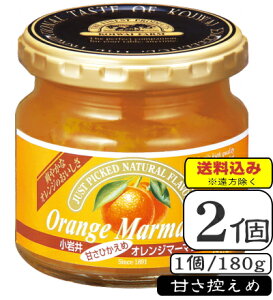 小岩井オレンジマーマレードジャム(甘さ控えめ)(常温保存可能品)180g×【2個】(送料込み※遠方除く)
