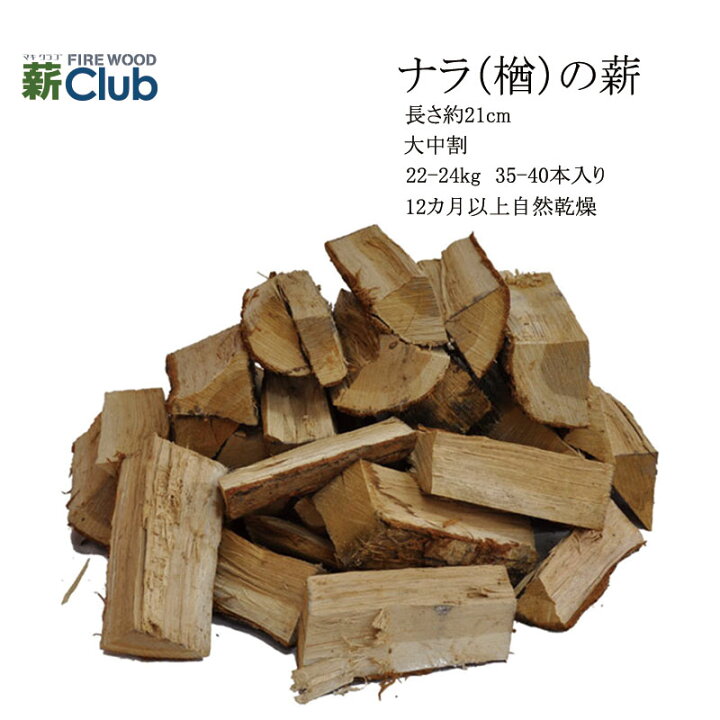 楽天市場】ナラ乾燥薪21cm大中割 箱入 22-24kg 12カ月以上自然乾燥  
