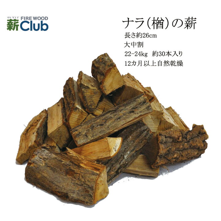 楽天市場】ナラ乾燥薪26cm大中割 箱入 22-24kg 12カ月以上自然乾燥 