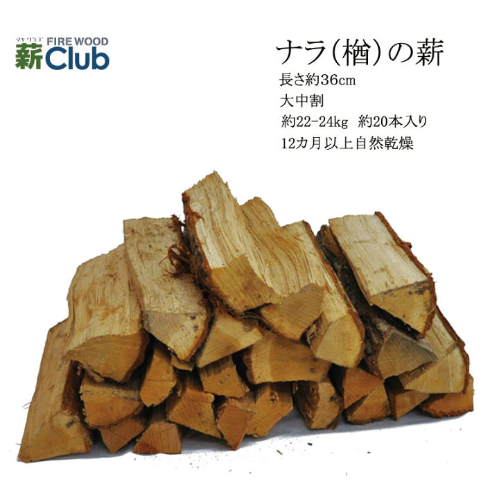 楽天市場】ナラ乾燥薪36cm大中割 箱入 22-24kg 12カ月以上自然乾燥 