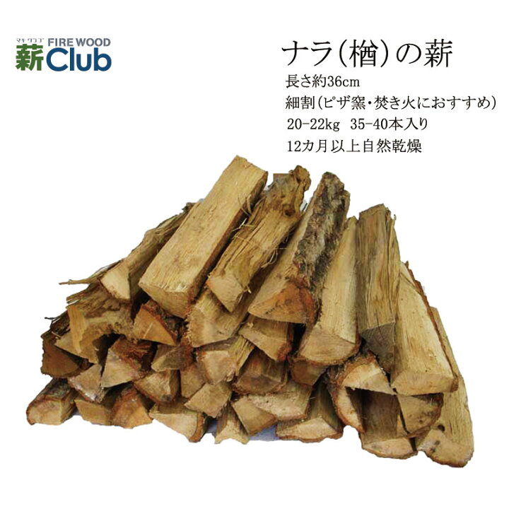 楽天市場】ナラ乾燥薪36cm細割 箱入 20-22kg 12カ月以上自然乾燥 