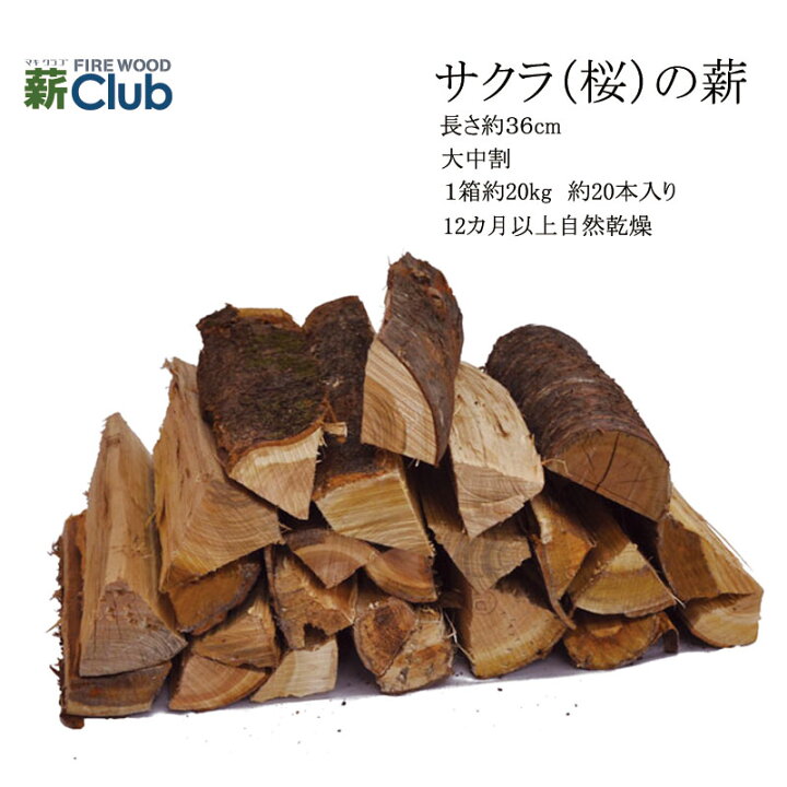 楽天市場】サクラ乾燥薪36cm大中割 箱入 19-21kg 12カ月以上自然乾燥 