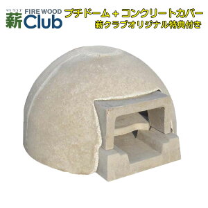 【冷凍生地玉と水牛乳モッツァレラをプレゼント】ドーム型石窯キット「プチドーム」+コンクリートカバー【送料無料※一部地域を除く】コンパクトで簡単に設置可能なドーム形状の本格