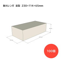 楽天市場】耐火レンガ 100個の通販