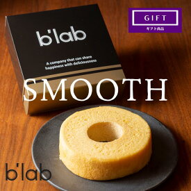御中元ギフト ソフト タイプ バウムクーヘン SMOOTH 【ギフト対応商品】 / 口どけ なめらか 極 しっとり 生クリーム ラム酒 上品な 美味しさ / 特別 贅沢 バームクーヘン /