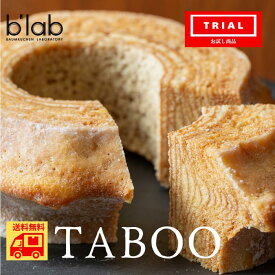 ハード バウムクーヘン TABOO 【簡易包装】 / 個包装 お試し サンプル 訳あり スイーツ 送料無料 / 自宅用 特別 贅沢 高級 お取り寄せ スイーツ 手土産 おすそ分け / プレゼント 贈答 ギフト お試し用 / バームクーヘン お菓子 洋菓子 焼菓子