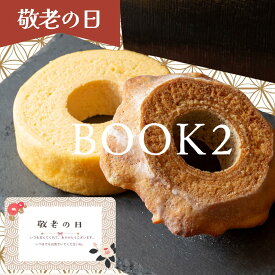 バームクーヘン 早割 敬老の日 夏ギフト 御中元 ギフト BOOK2 【ギフト対応商品】ハード ソフト バウムクーヘン セット お中元 内祝い お祝い お供え 退職 贈り物 香典返し 手土産 美味しい 誕生日 引き菓子 取り寄せ TABOO SMOOTH 発酵バター 生クリーム 牧原製菓