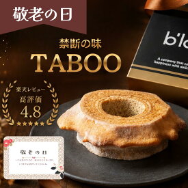 バームクーヘン 早割 敬老の日 夏ギフト 御中元 ギフト ハード(かため) TABOO タブー 【ギフト対応商品】 送料無料 バウムクーヘン お中元 内祝い お祝い お供え 退職 贈り物 香典返し 手土産 美味しい 誕生日 引き菓子 取り寄せ セット 発酵バター アーモンド 牧原製菓