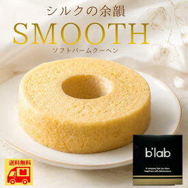 バームクーヘン ハロウィン 秋ギフト ギフト ソフト(しっとり) SMOOTH スムース 【ギフト対応商品】バウムクーヘン お中元 内祝い お祝い お供え 退職 贈り物 香典返し 手土産 美味しい 誕生日 引き菓子 取り寄せ セット バター 生クリーム 牧原製菓