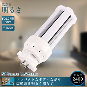 10{Zbg LEDcCu FDL27EX LEDRpNgu FDL27` GX10Q 12W 2400lm FDL27EX-LF3 FDL27EX-L dF RpNg`u FDL27֗pLEDu FDL27EX-W FDL27EX-N F FDL27EX-D RpNg`u