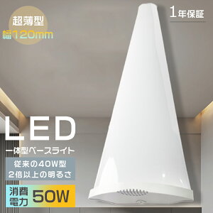 逆富士型 LED ベースライト 器具一体型 40W型 2灯相当 天井照明 白色 LEDベースライト 40W 2灯 LED 相当 LED蛍光灯 LED蛍光灯 40W 40形 直管 器具 照明器具 1灯 一体型 ベースライト 逆富士 白色 10000lm