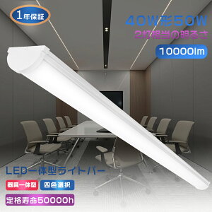即納 LEDベースライト 器具一体型 120cm 10000lm 昼白色 昼光色 LEDベースライト 40W型2灯相当 高輝度 LED蛍光灯 器具一体型 直管タイプ 天井直付 フリッカーフリー ノイズレス 薄型 天井用 施設照明