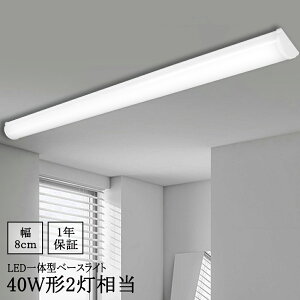 LED蛍光灯 40W型2灯 器具一体型 薄型 LEDベースライト 40W型 2灯相当 10000LM 逆富士 LED蛍光灯 器具一体型 一体型照明 天井直付型 直管蛍光灯 LED照明器具 直付 LED蛍光灯 120cm ベースライト シーリン