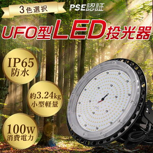 LED投光器 100W 高天井灯 LED高天井照明 UFO型 100W 20000lm高輝度 水銀灯1000W相当 LED 投光器ペンダントライト 屋内屋外兼用 IP65 防水 吊り下げ電源内蔵 業務用 施設用 ワークライト 作業灯 省エネ 掲