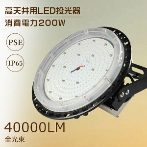LED投光器 200W 40000lm 作業灯 看板灯 電球色 屋内 屋外 照明 LEDライト LED作業灯 業務用 led 投光器 IP65 2年保証 防塵防水 角度調整 LED高天井照明 LEDハイベイライト LED高天井灯 看板照明 倉庫 駐車