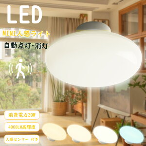 シーリングライト 小型 人感センサーライト LED シーリングライト 人感センサー 小型 消費電力20W 全光束4000LM LEDシーリングライト 6畳 電球色 白色 昼白色 昼光色 小型シーリングライト レー