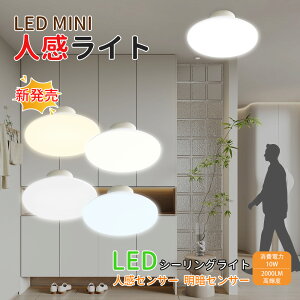 シーリングライト 人感センサー 小型 LEDライト センサーライト 自動点灯 自動点灯 ledシーリングライト 10W 昼白色 高輝度2000LM 省エネ 100W相当 人感センサー付 人感センサーライト 室内 6畳 4.5