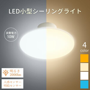 シーリングライト 小型 2000lm LED人感センサー ledシーリングライト ledライト センサー シーリングライト 照明 マイクロ波センサー 動作センサー センサー 蛍光灯 mini 玄関 倉庫インテリア照明