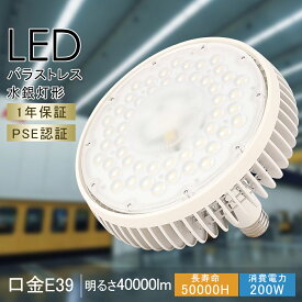 LEDバラストレス水銀灯形 LED E39 電球色/昼白色/昼光色 ビーム LED電球 200W 40000lm バラストレス LED大型電球 E39口金 LED水銀ランプ LED水銀灯 レフランプ LEDスポットライト LED高天井灯 投光器 高天井用LED照明 高天井灯 LED業務用 工場 倉庫 LED作業灯 1年保証