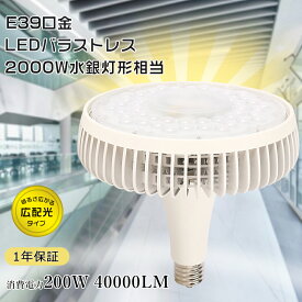LEDバラストレス水銀灯 水銀灯からLEDへ交換 大型電球 LED電球 E39口金 LED水銀灯 レフランプ 消費電力200W 2000W相当 40000lm 高天井用LED照明 LED高天井灯 LEDビーム電球 LED高天井照明 高輝度 LED化 水銀灯交換 LEDスポットライト ビームランプ 倉庫 店舗照明 施設照明