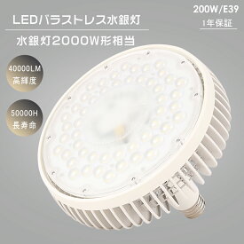 LEDバラストレス水銀灯 200W 2000W相当 E39 昼白色/昼光色/電球色 LEDビーム電球 LED電球 E39 口金 LEDバラストレス水銀灯 LED高天井照明 高天井用LED照明 50000h長寿命 高輝度 高演色性 水銀灯交換 LEDスポットライト ビームランプ 店舗照明 倉庫照明 施設照明 1年保証